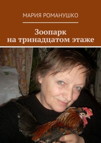 Мария Романушко, Зоопарк на тринадцатом этаже
